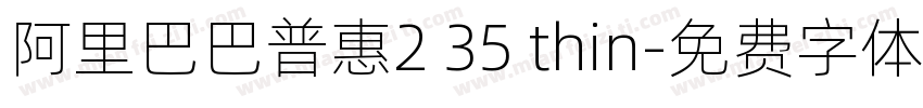 阿里巴巴普惠2 35 thin字体转换